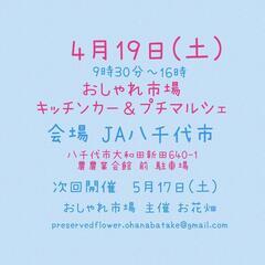　4月19日(土)　おしゃれ市場 in JA八千代市　出店者募集　 - 八千代市