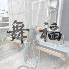 大工工事