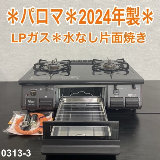 【ご来店限定】＊ パロマ LPガス コンロ　2024年製＊0313-3