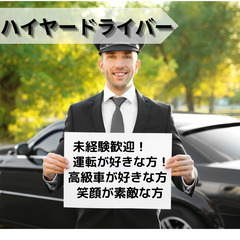 ＼未経験歓迎！／エグゼクティブを支えるハイヤードライバー募集