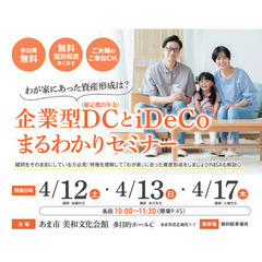 【お土産あり！】企業型DCとiDeCoまるわかりセミナー