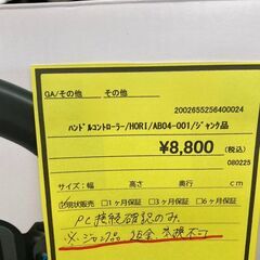 ★ジモティー割あり★HORI/ﾊﾝﾄﾞﾙｺﾝﾄﾛ-ﾗ-/ｼﾞｬﾝｸ品/クリ-ニング済み/HG-5048の画像