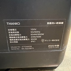 ☆ドリーム荒牧店‪☆ジモティー割引有‪☆ THANKO/食器洗い乾燥機/2022の画像