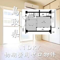 鳥取県米子市　初期費用ゼロ　家賃31500円　生活保護可