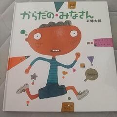 からだのみなさん 五味太郎