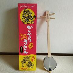 かんからさんしん♪