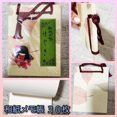 新品　和紙　メモ帳　３０枚つづり　けやき