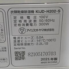 アイリスオーヤマ　デシカント式　衣類乾燥除湿機　2021年　KIJD-H202-Sの画像