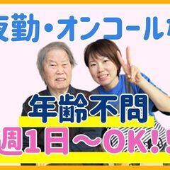 夜勤なし！オンコールなし！週1日～無理なく働けます♪