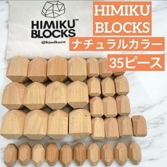 袋付き　Himikuブロック　クラシックカラー　積み木　指先遊び...