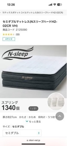 ニトリNスリープ　セミダブル