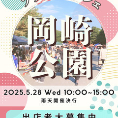 《平安神宮前・岡崎公園》フリーマーケット＆マルシェ☆