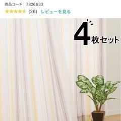 ニトリ　カーテン4枚セットの画像