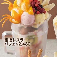 【女性限定】大きいパフェ一緒に食べてくれませんか🙏？