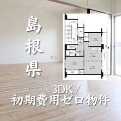 島根県江津市　初期費用ゼロ　家賃48000円　生活保護可
