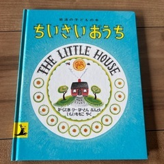 ちいさいおうち　絵本