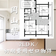 岡山県岡山市　初期費用ゼロ　家賃47000円　生活保護可