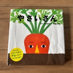 やさいさん　しかけ絵本
