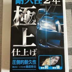 ヘッドライトコート CCI コーティング 未使用