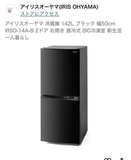 アイリスオーヤマ　冷蔵庫　ブラック　一人暮らし