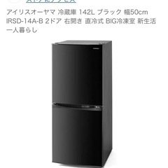 アイリスオーヤマ　冷蔵庫　ブラック　一人暮らし