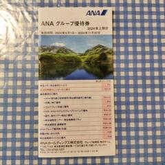ANAの株主優待券の画像