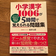 小学漢字1006が５時間で覚えられる問題集