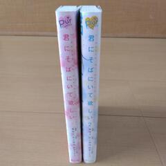 中古品　マンガ　君にそばにいて欲しい　1・2巻　完結の画像