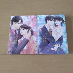 中古品　マンガ　君にそばにいて欲しい　1・2巻　完結