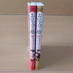 中古品　マンガ　お見合い婚　1・2巻　完結の画像