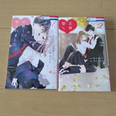 中古品　マンガ　正臣くんに娶られました。　1・2巻