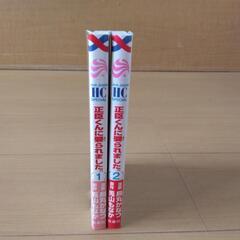中古品　マンガ　正臣くんに娶られました。　1・2巻の画像