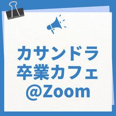 3月24日(月)10:00から開催です!!  カサンドラ卒業カフ...