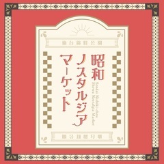 【昭和ノスタルジアマーケット】開催決定！！🏮 🏮