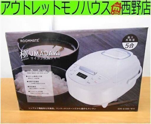 新品 ルームメイト 5合炊き マイコン炊飯ジャー 極 UMADAKI(ごくうまだき) ホワイト RM-210H-WH シンプル機能 炊飯器 キッチン 家電 札幌 西野店