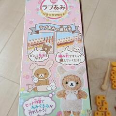 リラックマ　ラブあみ　おもちゃ　編み物の画像