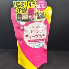 未使用 ピンク カラートリートメント