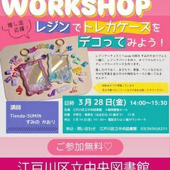 江戸川区中央図書館/UVレジンでトレカケース・パスケースデコ ワ...