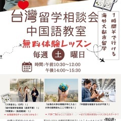 📢 台湾留学＆中国語教室 無料相談会 in 沖縄！🇹🇼