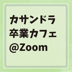 3月24日(月)20時から開催します!! カサンドラ卒業カフェ@...