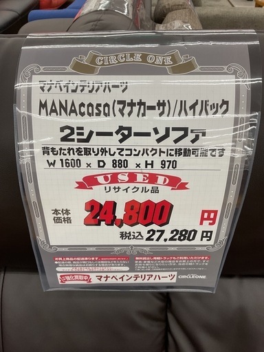 KC-21【新入荷　リサイクル品】マナベインテリアハーツ　マナカーサ　2シーターソファ　ブラウン
