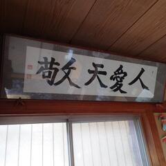 「敬天愛人」 ︎︎扁額 ︎︎横額 ︎︎額装