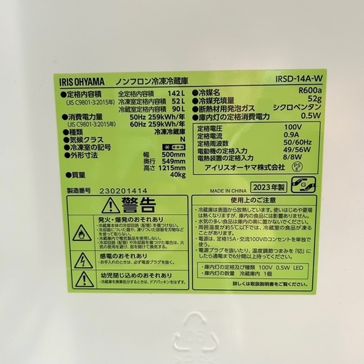 アイリスオーヤマ ノンフロン冷凍冷蔵庫 IRSD-14A-W 142ℓ　2023年製