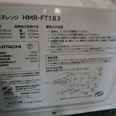 HITACHI 日立電子レンジ  HMR-FT183  ホワイト 21年製　の画像