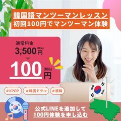 今だけ【 3,500円が100円に 】 マンツーマン韓国語体験 ...