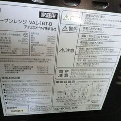 アイリスオーヤマ オーブンレンジ VAL-16T-B    【2018年製】の画像