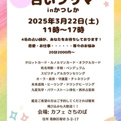 占いフリマinかつしか
