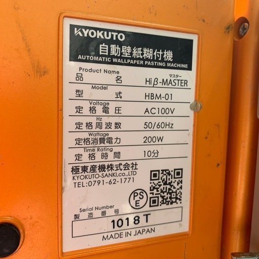 極東　自動壁紙糊付け機　HBM-01