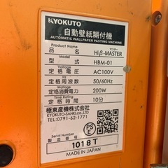 極東　自動壁紙糊付け機　HBM-01 極東 自動壁紙糊付け機 HBM-01