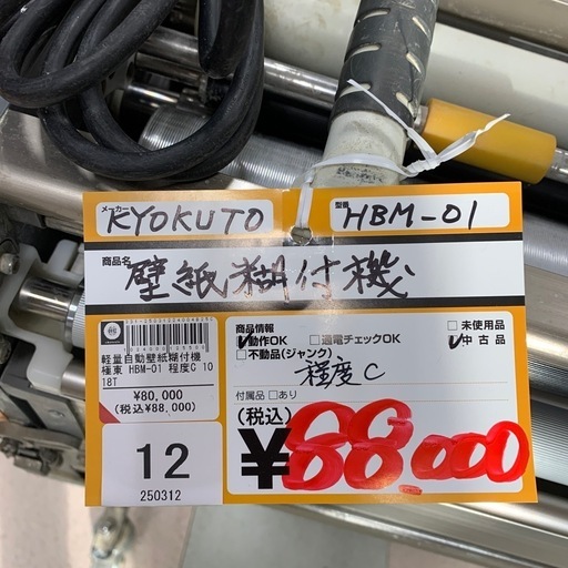 極東　自動壁紙糊付け機　HBM-01